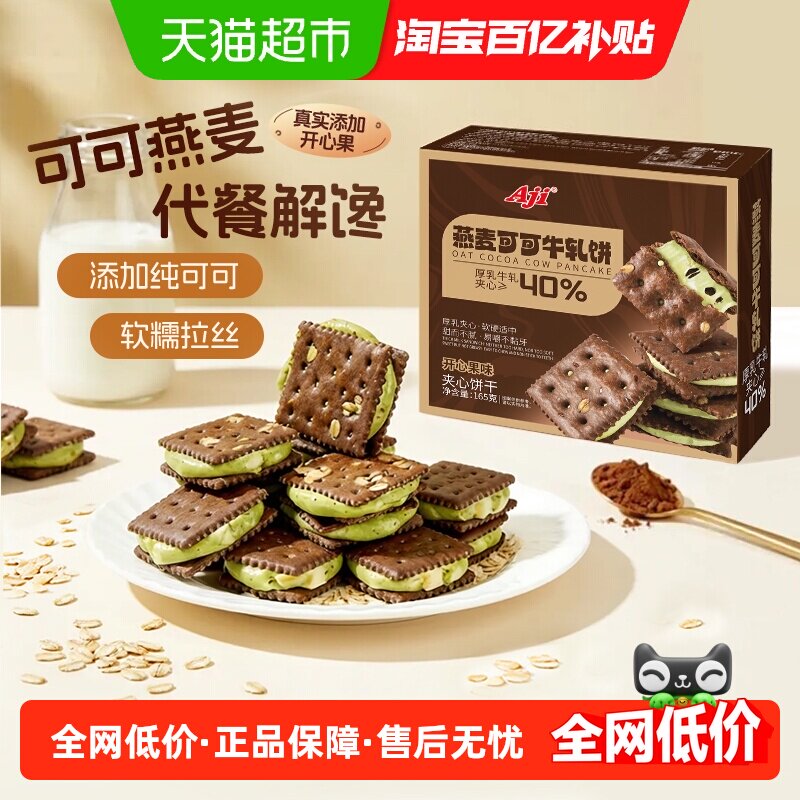 Aji可可开心果酱牛轧糖饼干夹心台湾特下午茶巧克力苏打休闲零食