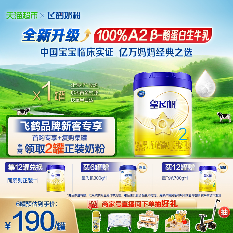【升级A2奶源】飞鹤星飞帆婴幼儿配方奶粉2段6-12月龄