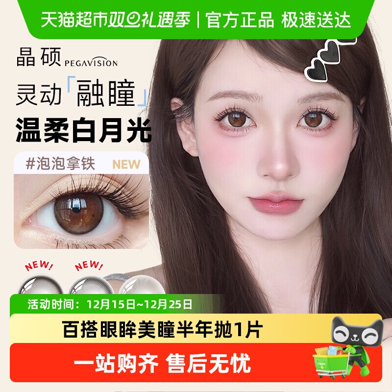 晶硕美瞳半年抛彩片近视眼镜