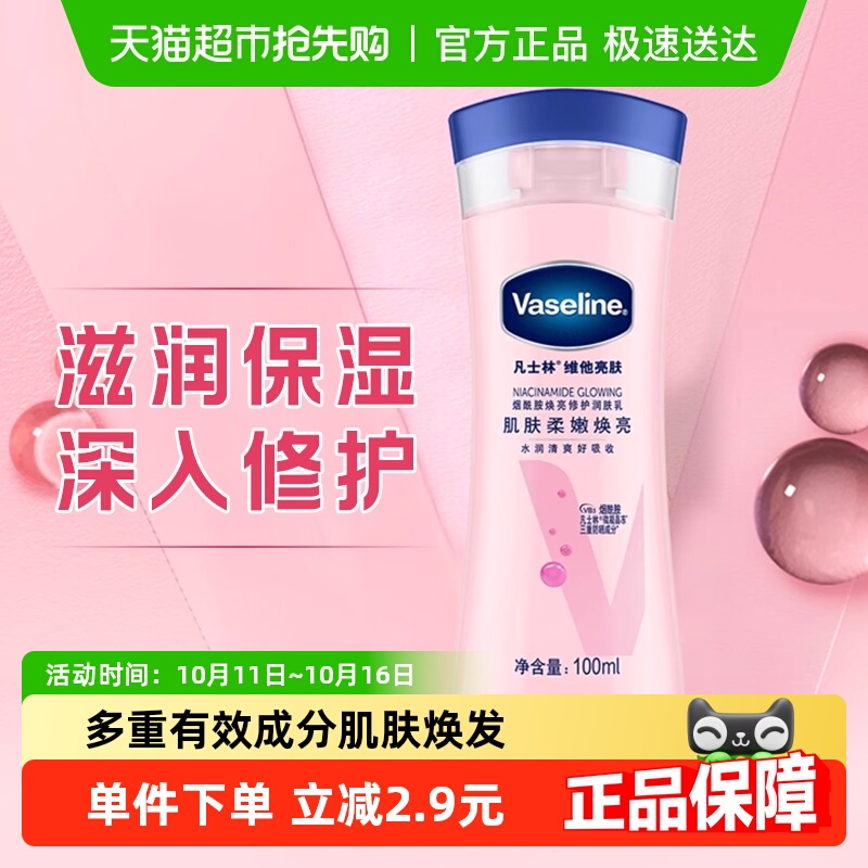 Vaseline/凡士林美白身体乳烟酰胺焕亮女春夏保湿滋润润肤露100ml