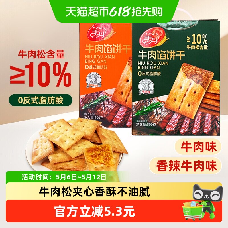 美丹牛肉馅酥脆饼干500g大盒装牛肉松夹心苏打饼干下午茶早餐零食