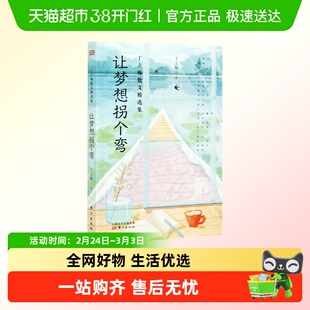 让梦想拐个弯 丁立梅散文集套装彩色珍藏版相见欢现当代文学随笔