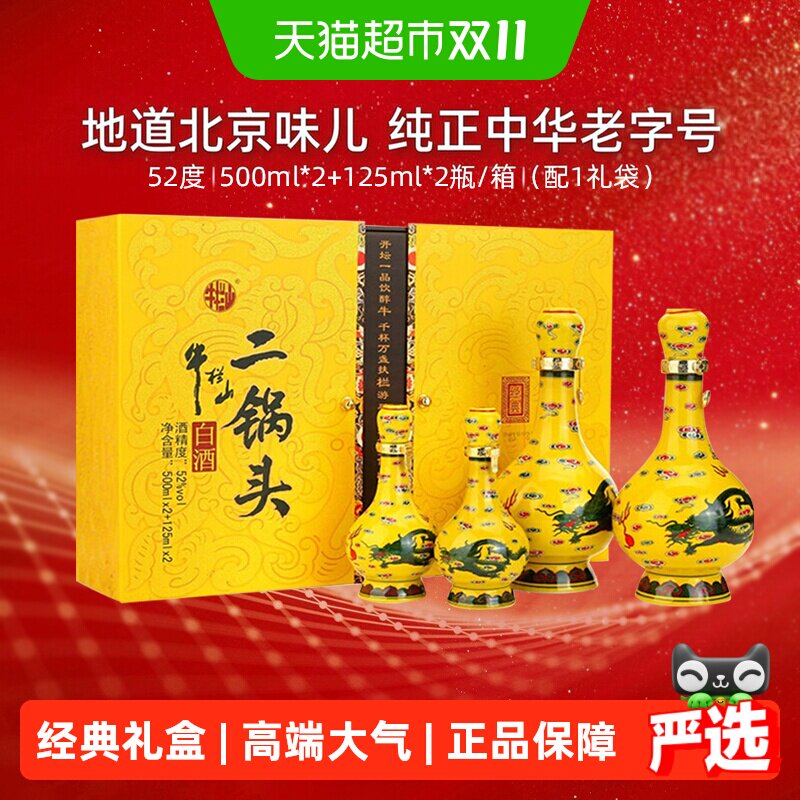 牛栏山二锅头52度经典黄龙礼盒装500ml*2瓶+125ml*2瓶清香型白酒
