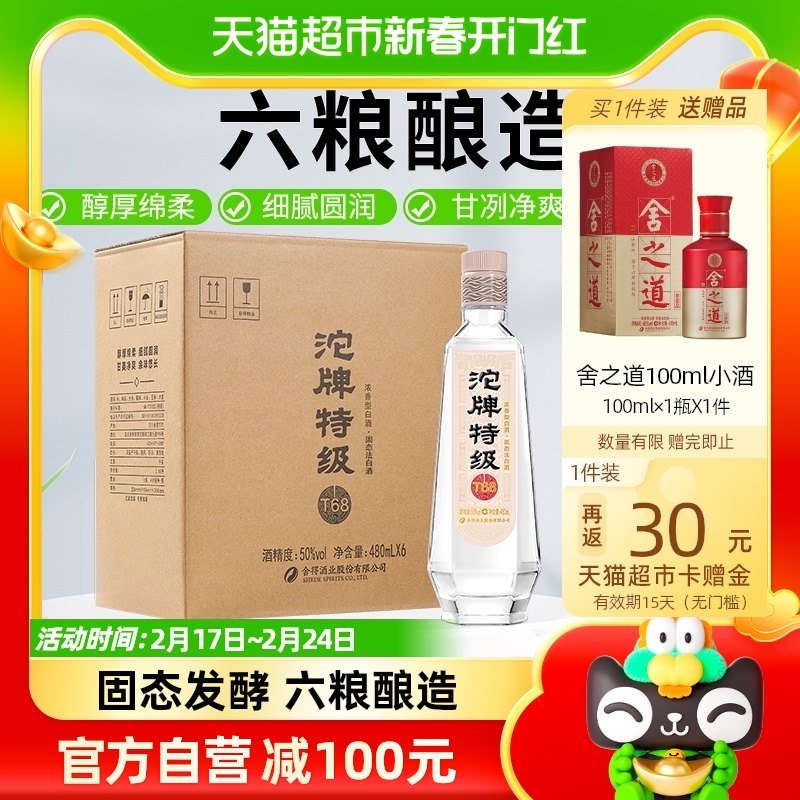 沱牌舍得白酒T6850度480ml*6瓶箱装浓香型光瓶粮食送礼白酒