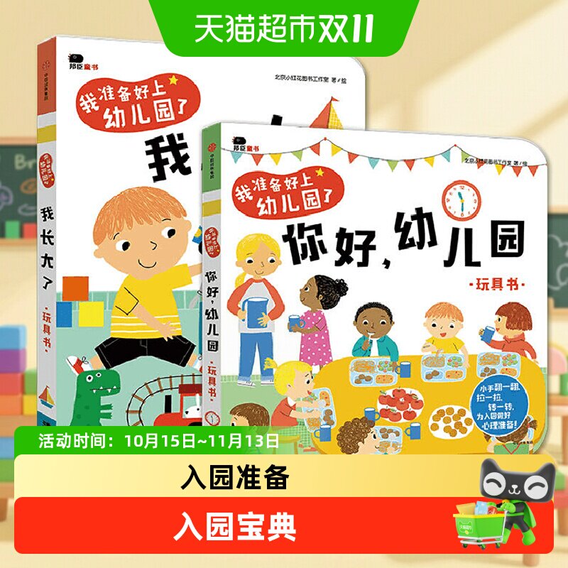 邦臣小红花童书我准备好上幼儿园了你好幼儿园宝宝早教玩具纸板书