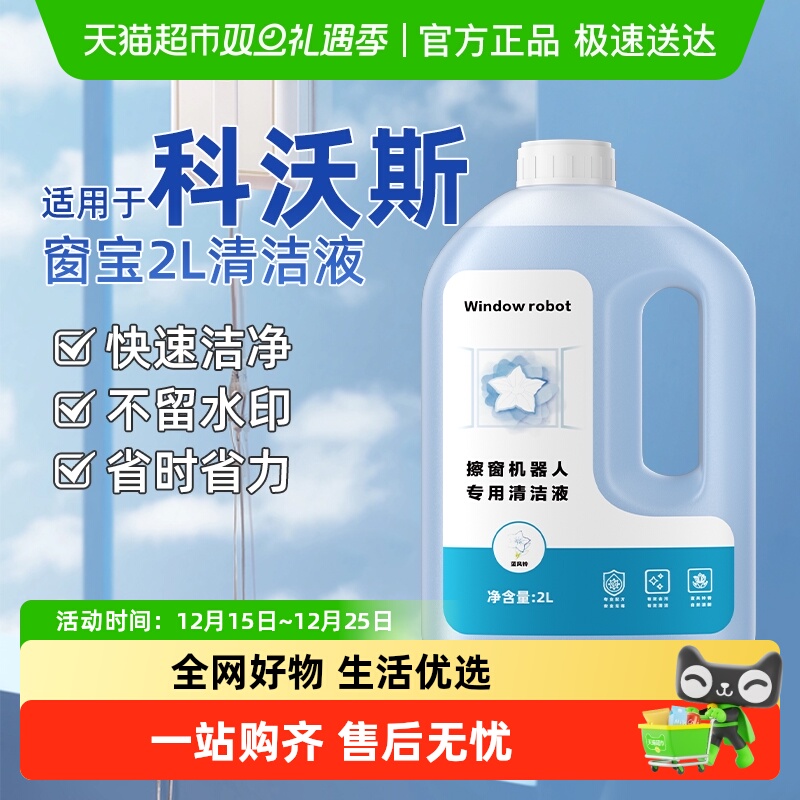 适用于科沃斯擦窗机器人清洁液