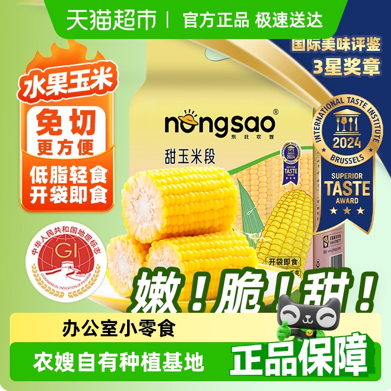 东北农嫂即食水果型甜玉米段1kg/袋真空香嫩甜脆零食代早餐