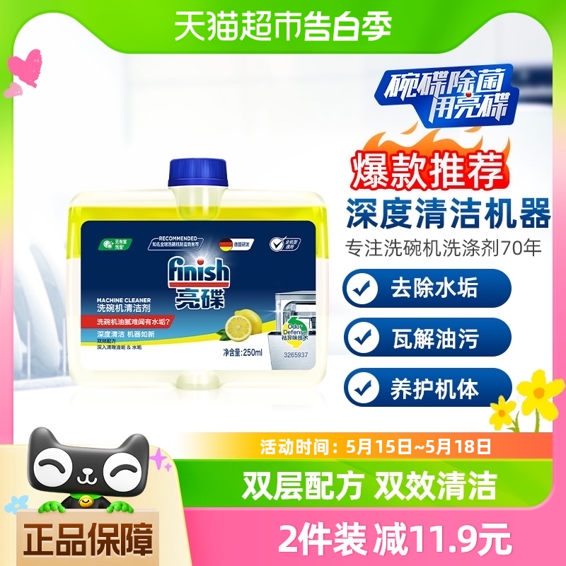 finish/亮碟洗碗机专用机体清洁剂250ml*1瓶