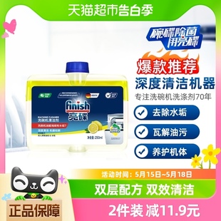 1瓶 finish 亮碟洗碗机专用机体清洁剂250ml