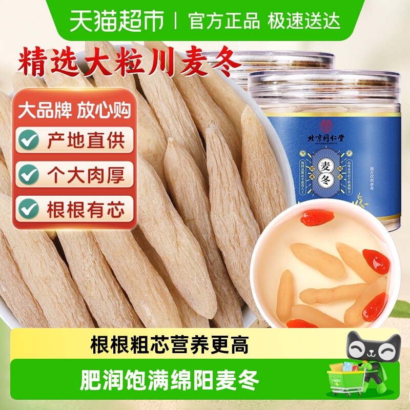 北京同仁堂麦冬中草药材正宗野外生黄芪西洋党参泡水喝麦门川麦冬