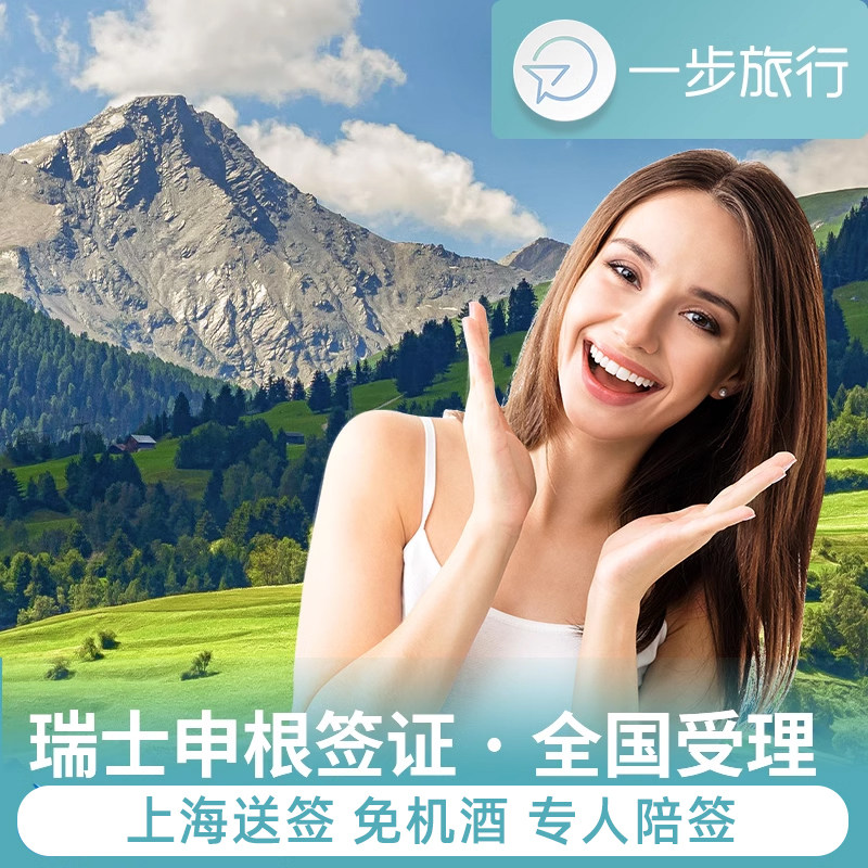 瑞士·旅游签证·上海送签·瑞士签证个人旅游商务欧洲申根国家签加急