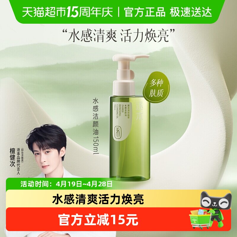 （下拉享优惠）逐本清欢植萃水感洁颜油自然植萃卸妆油