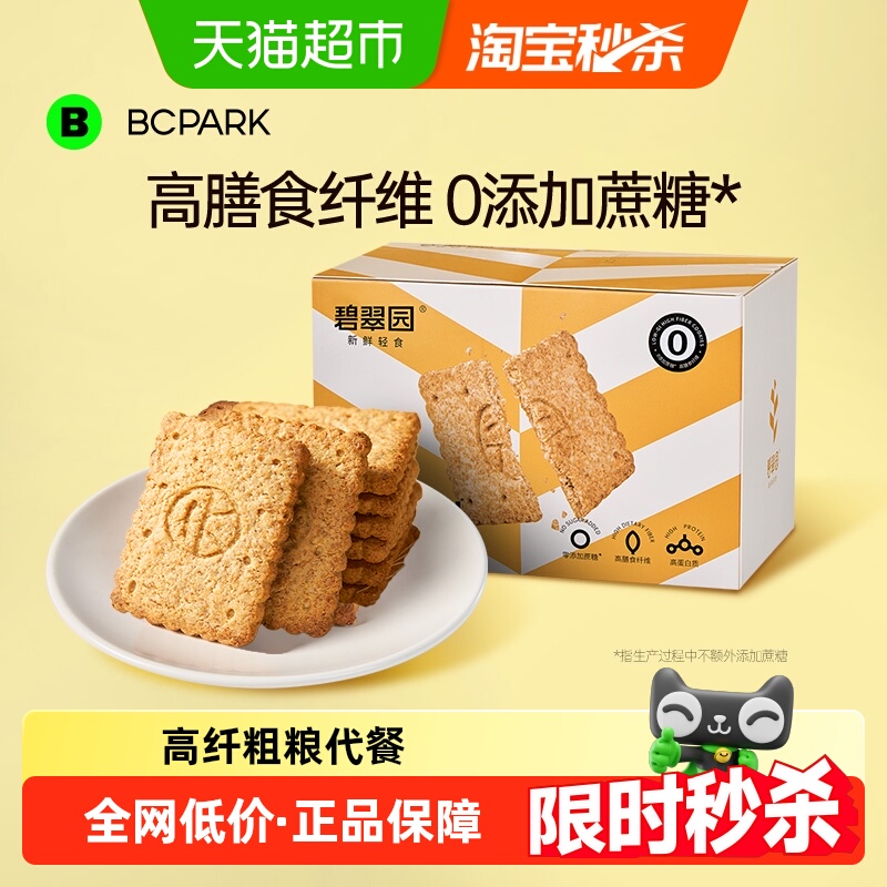 碧翠园低GI全麦饼干粗粮卡脂代餐饱腹无糖精0压缩孕妇零食品