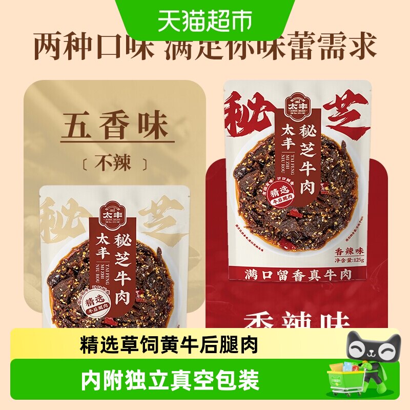 太丰食品秘芝牛肉干香辣零食五香熟食办公室即食特产休闲小吃