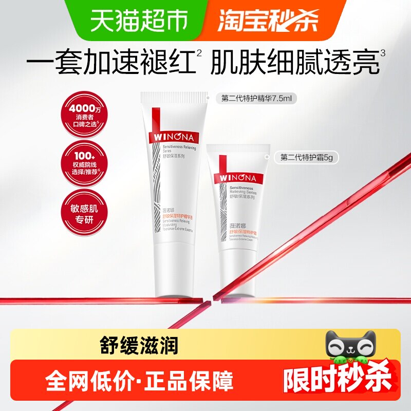【尝鲜派样】第二代薇诺娜特护霜精华套装组合敏感肌舒缓修护