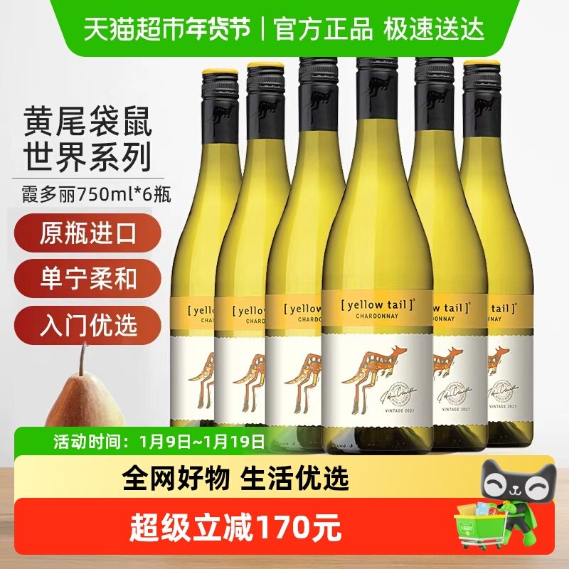 【进口】黄尾袋鼠世界系列霞多丽白葡萄酒750ml*6瓶货源紧张