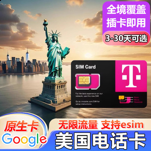 美国电话卡T-mobile手机卡4G/5G无限高速流量上网卡支持ESIM旅游