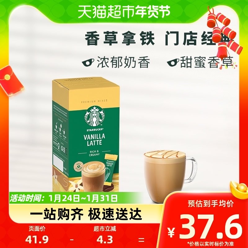 【进口】星巴克速溶咖啡粉花式香草拿铁奶咖21.5g*4袋