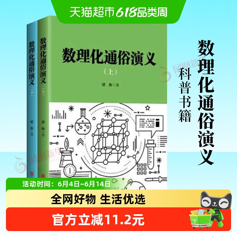 数理化通俗演义全2册12岁以上少儿教辅数学物理化学科普书籍