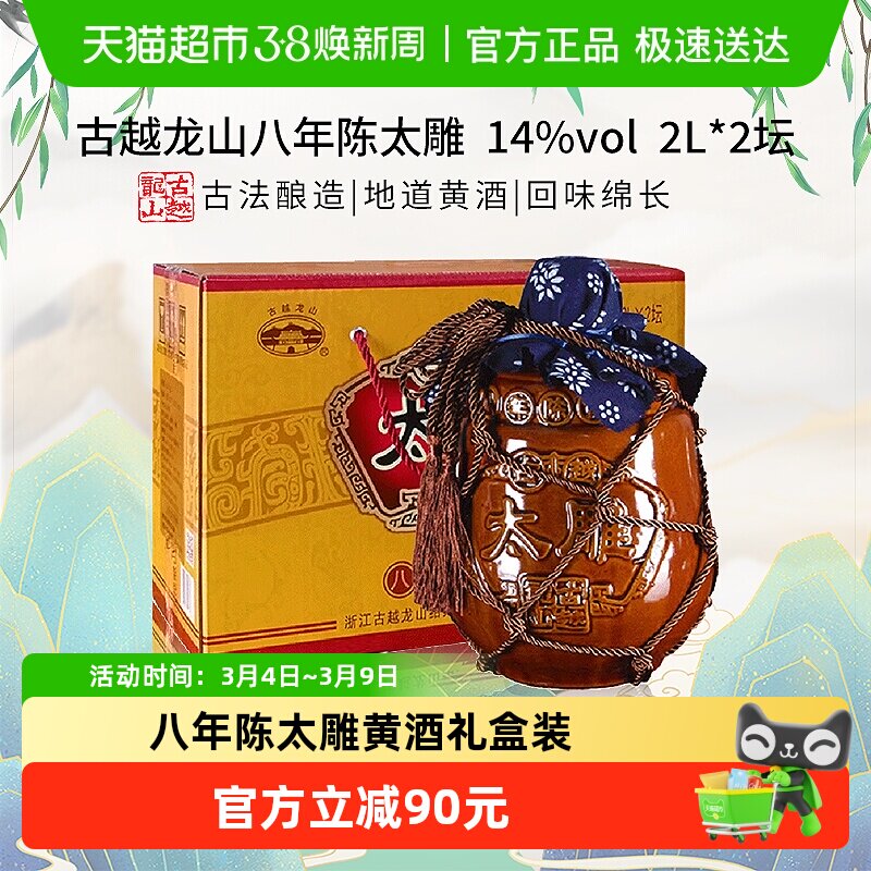 古越龙山八年陈太雕黄酒2L*2坛绍兴传统工艺古法酿造协调幽雅手工
