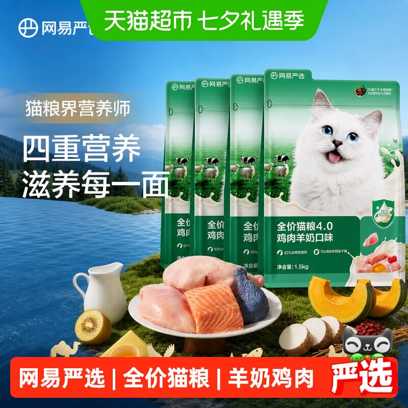 网易严选羊奶鸡肉猫粮