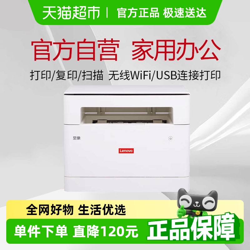 联想打印复印扫描激光打印机