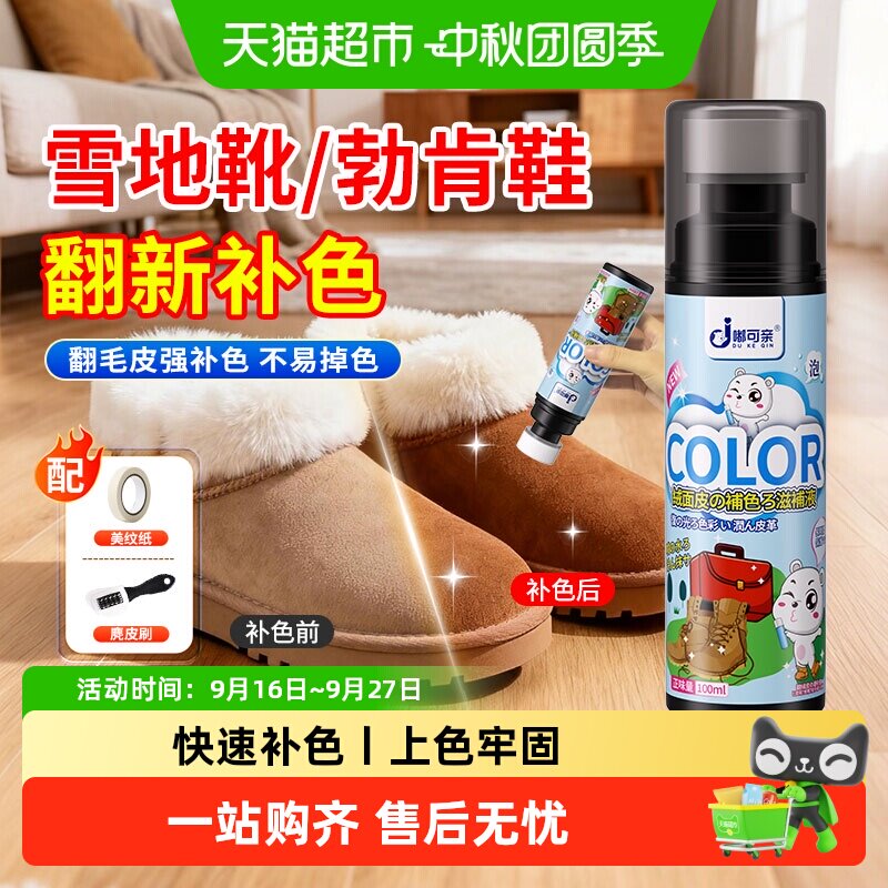 嘟可亲雪地靴补色剂增艳翻新										