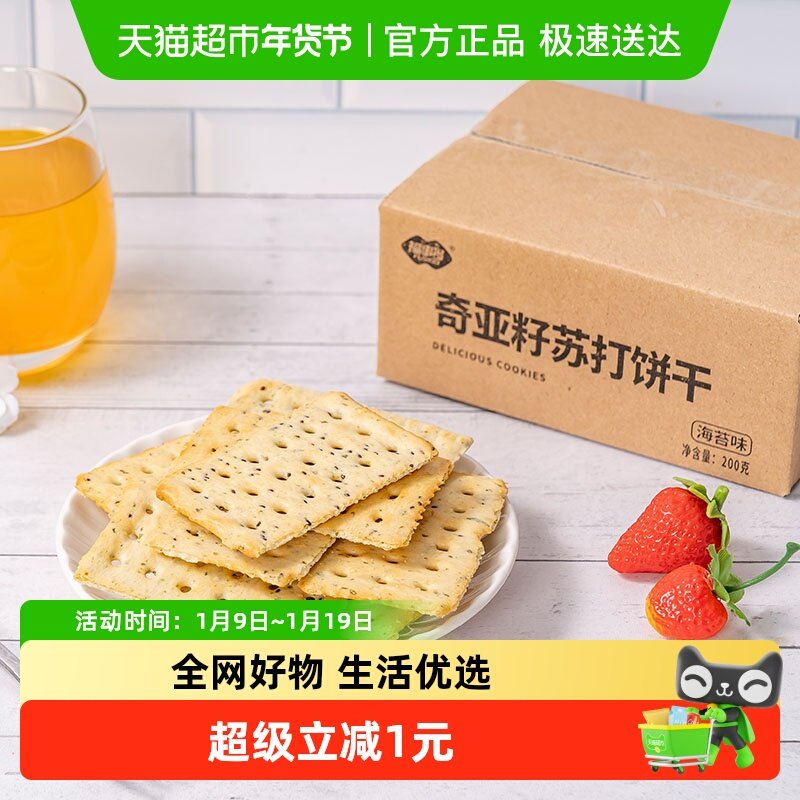 包邮福事多奇亚籽苏打薄脆饼干多口味200g休闲零食小吃下午茶整箱