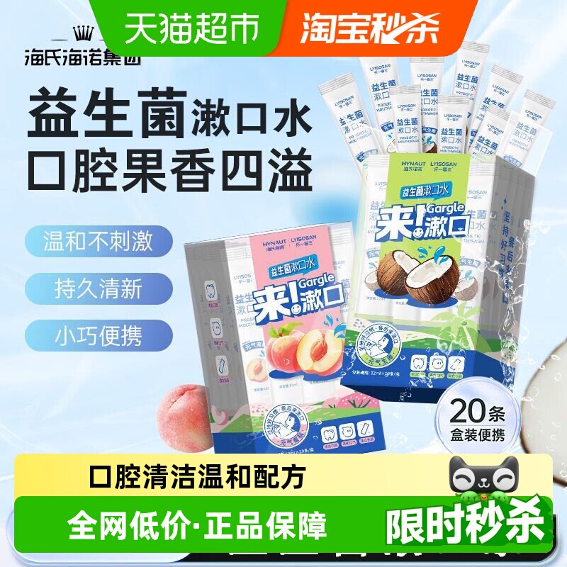 海氏海诺益生菌漱口水图片