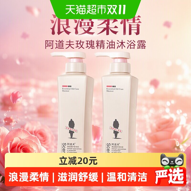 阿道夫玫瑰精油沐浴露680ml*2瓶氨基酸洗后留香丰盈泡沫任何肤质