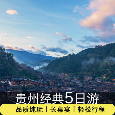 贵州旅游5天4晚西江苗寨+黄果树+小七孔飞猪旅行度假纯玩团