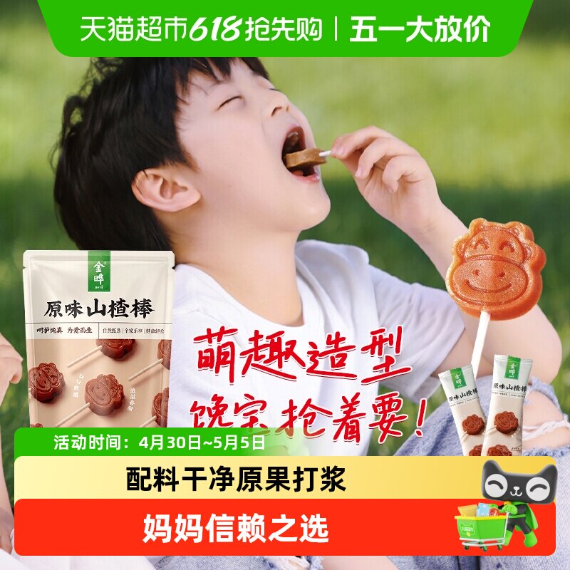 金晔小牛山楂棒棒糖独立分装软糯易嚼萌趣造型山楂干条无添加