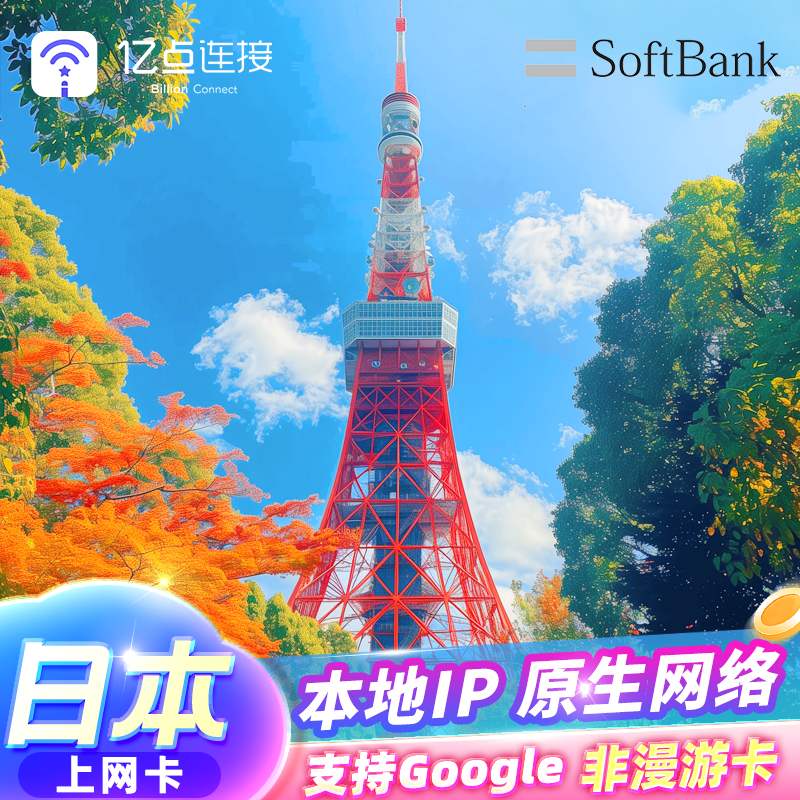 日本电话卡
