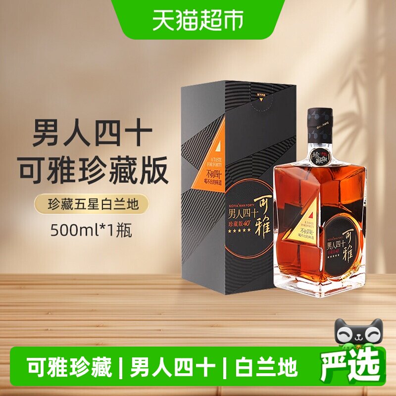 张裕红酒可雅珍藏五星白兰地男人四十单支礼盒装洋酒收藏送礼正品