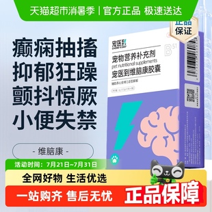 宠医到维脑康猫咪狗狗神经炎癫痫痉挛惨叫抽搐宠物甲钴胺犬瘟无力
