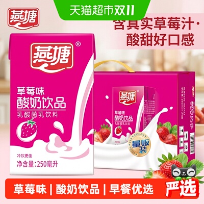 燕塘草莓味酸牛奶饮品