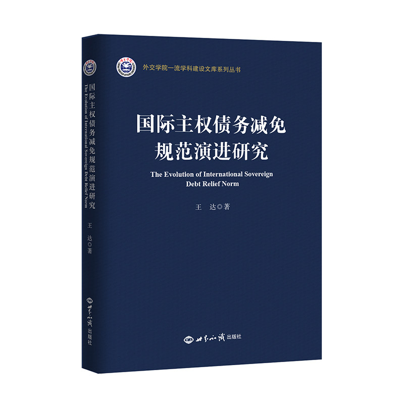 【官方正版】 国际主权债务减免规范演进研究 王达著 世界知识出版社 9787501269365