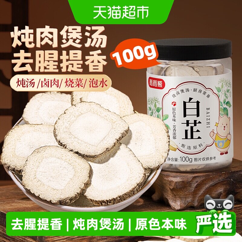 稻稻熊白芷香料切片白芷炖牛羊肉调料搭配小茴香肉蔻八角卤料大料