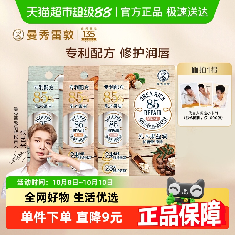 (张艺兴推荐)包邮曼秀雷敦85修护润唇膏女乳木果油保湿滋润防干裂