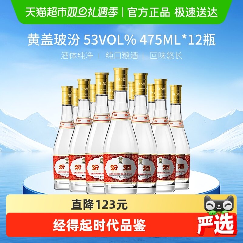 汾酒53度黄盖白酒475ml×12瓶
