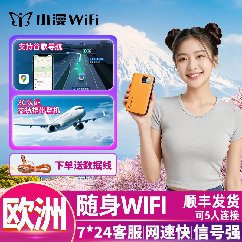 小漫欧洲随身WiFi租赁无限流量英国法德意瑞51国漫游可登机场自取
