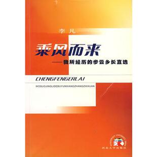 【正版图书】乘风而来我所经历的步云乡长直选李凡9787560418292西北大学出版社