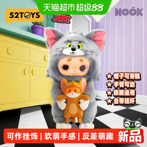 52TOYS猫和老鼠联名NOOK毛绒公仔
