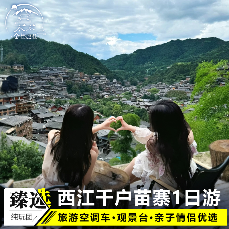 4飞猪旅行贵州旅游纯玩1日游西江千户苗寨贵阳跟团非遗体验亲子游