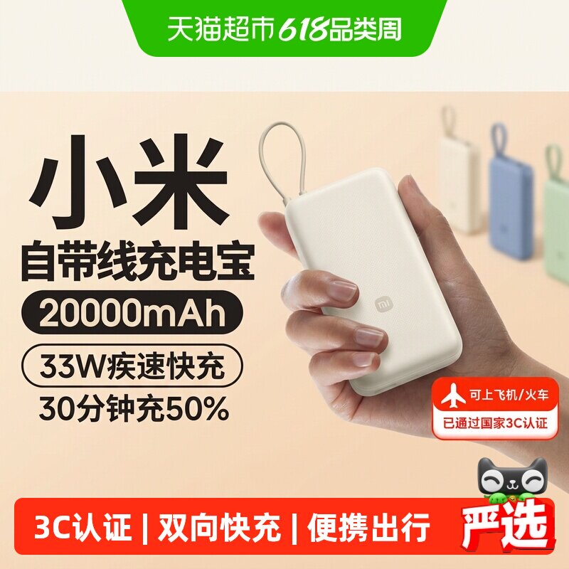 小米【3C认证】20000毫安充电宝33W自带线快充大容量便携移动电源