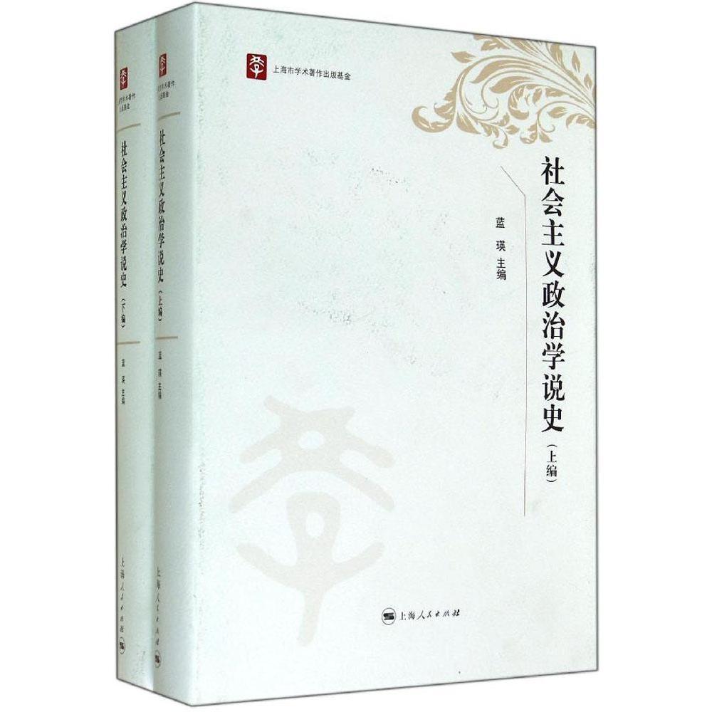 正版社会主义政治学说史