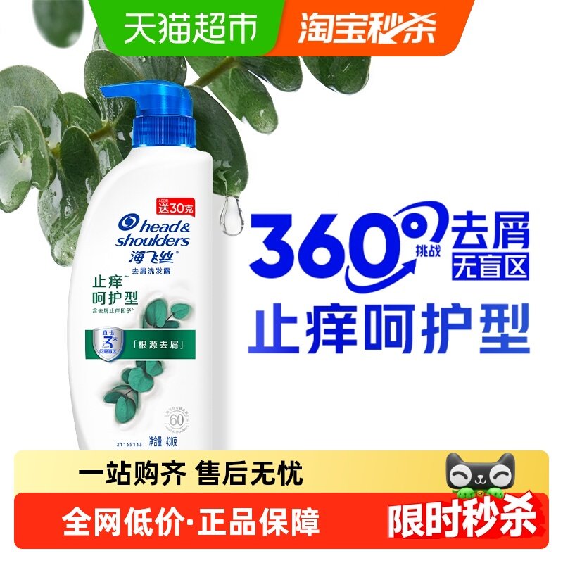 海飞丝止痒呵护去屑洗发水430g