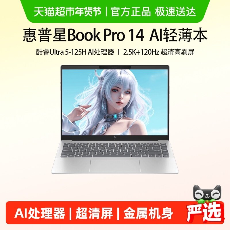 HP/惠普星Bookpro14英特尔酷睿UltraAI轻薄笔记本电脑2.5K120Hz,笔记本电脑,笔记本电脑,淘宝优惠券,粉丝福利购,淘宝优惠卷