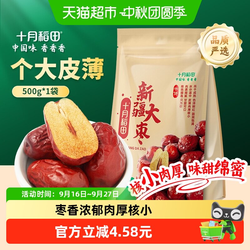 十月稻田新疆和田大枣干货500g个大皮薄味甜绵密肉厚核小