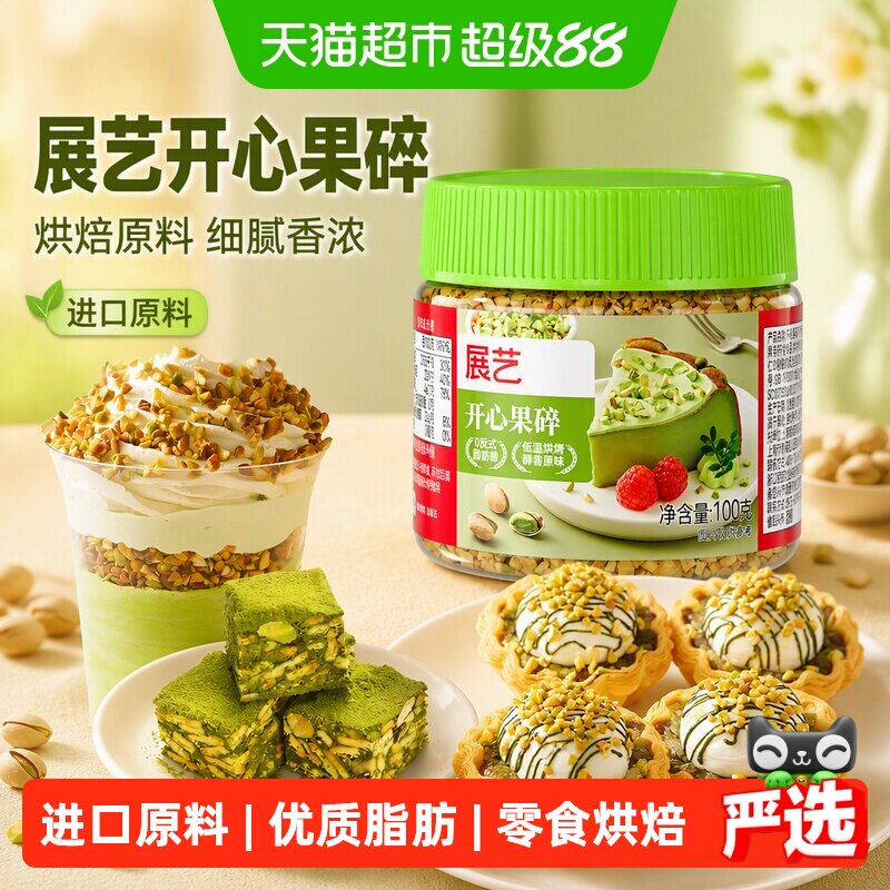 展艺开心果碎甜品烘焙点缀原料图片